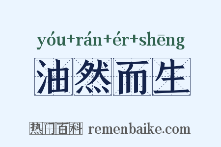 油然而生是什么意思的图片